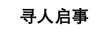  寻人启事
