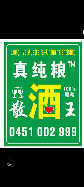 真纯粮散酒王