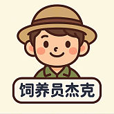 饲养员杰克