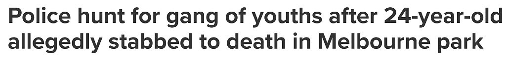 墨尔本街头发生捅人案，24岁男子重伤不治！警方：或为帮派仇杀（组图） - 1