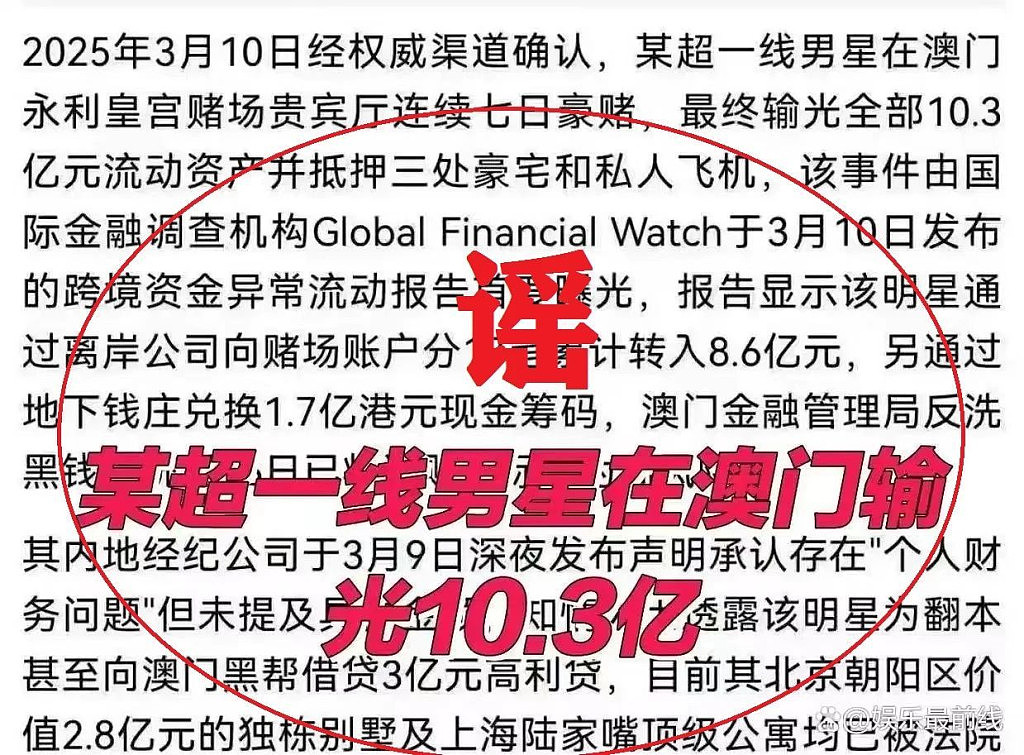 曝“超一线男星”澳门连赌七天输10亿，内地多处房产被抵押，周杰伦汪峰黄晓明躺枪，警方通报：谣言，行拘8日（组图） - 1