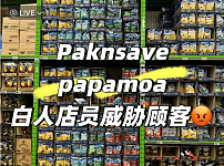 “这不是中国，以后别来了” 华人新西兰购物遭西人店员斥责，发帖曝光反被喷？（组图）