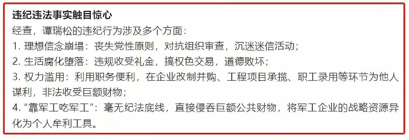 军工大虎谭瑞松被逮捕！中纪委罕见严厉通报：道德败坏，毫无底线（组图） - 4