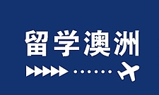 澳洲留学：在澳洲生活的日常开销与预算规划（组图）