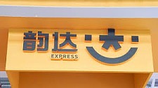 快讯：韵达被立案调查！安全管理疑漏洞致诈骗宣传品流入（图）