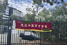 澳中文学校横幅引热议！西女称“垃圾”被批种族主义