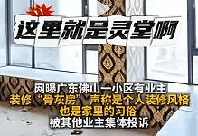 广东业主买3套房打通爆改诡异装修引众怒！账号发视频自述用途我头皮发麻…（视频/组图）