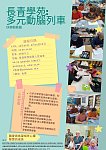 长青学苑：多元动脑列车，长者活动免费报名（图）