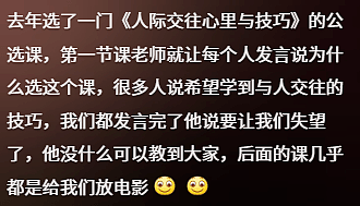 “PPT老得像清朝的,老师最爱聊私事”,00后最近集体炮轰大学水课(组图) - 17