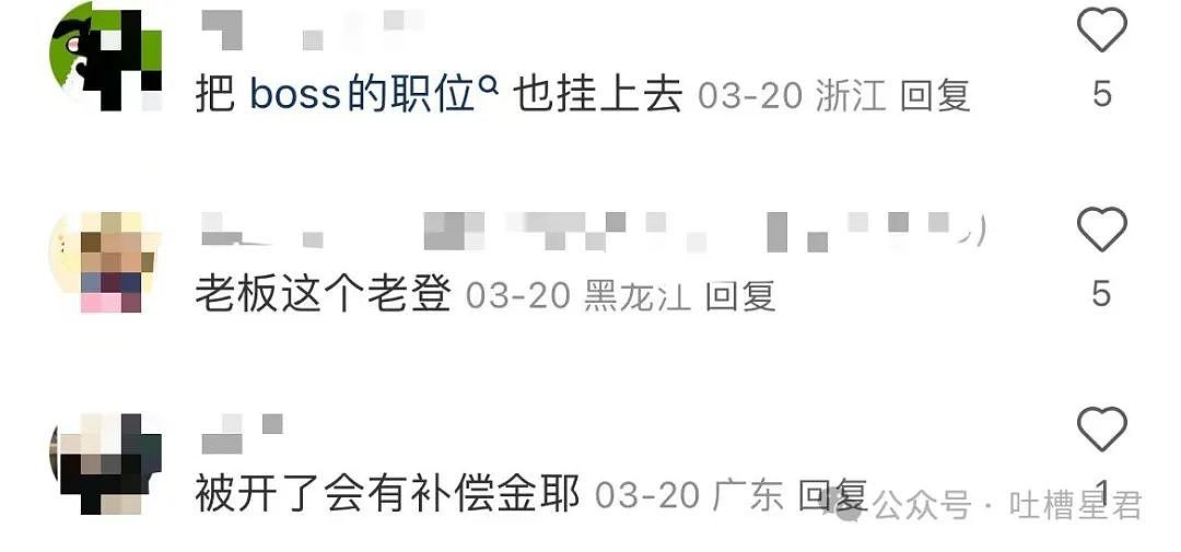 【爆笑】“发现老板在boss上招聘我的岗位？”网友夺笋：最后发现还是你便宜...（组图） - 11