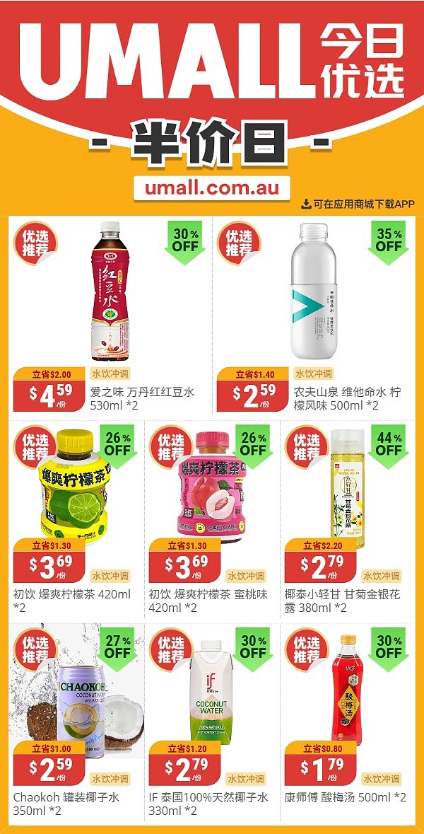 本周最新!澳洲各大超商特价商品一网打尽,大批好物骨折破半价!Woolworths、Coles、Aldi、UMall…(组图) - 112