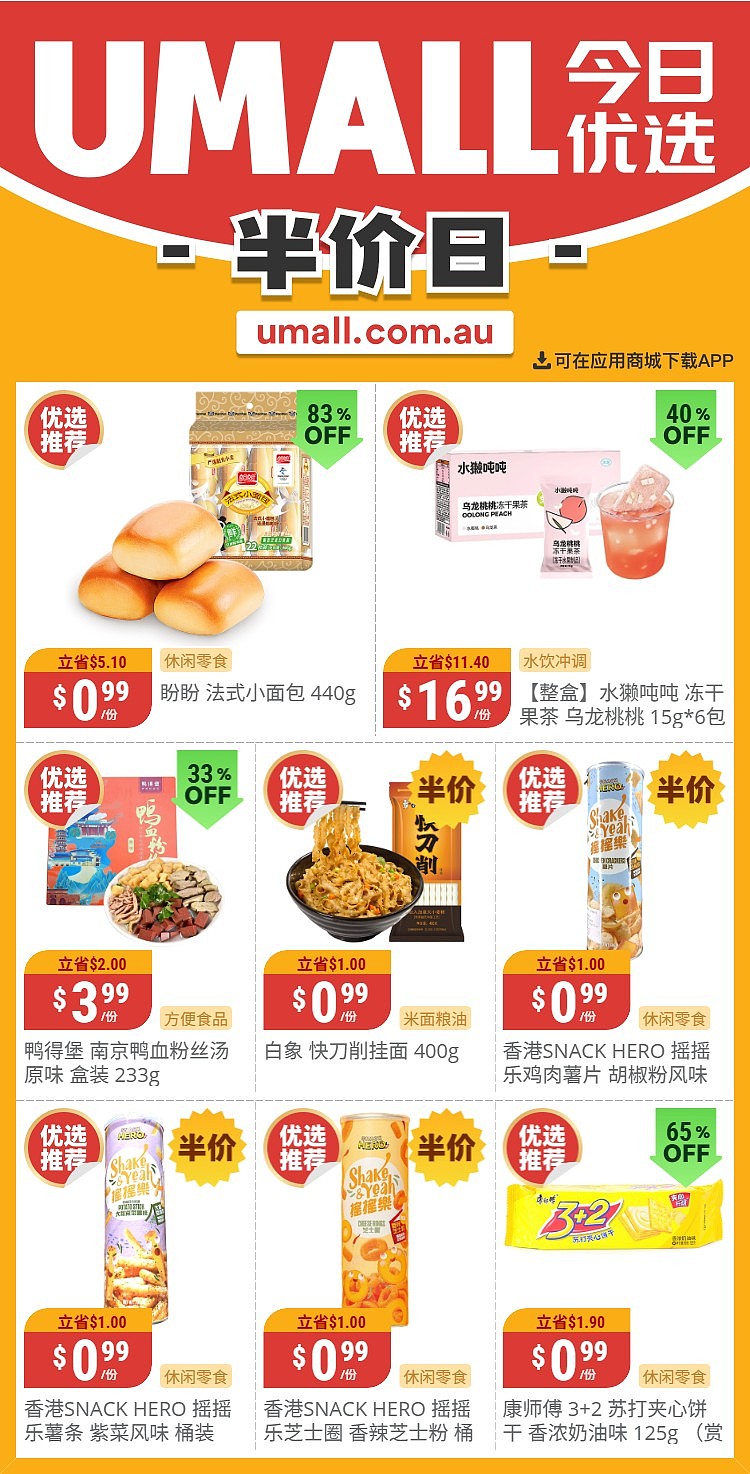 本周最新!澳洲各大超商特价商品一网打尽,大批好物骨折破半价!Woolworths、Coles、Aldi、UMall…(组图) - 134