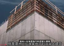 澳洲人为什么拖着混泥土在海上乱跑（视频）