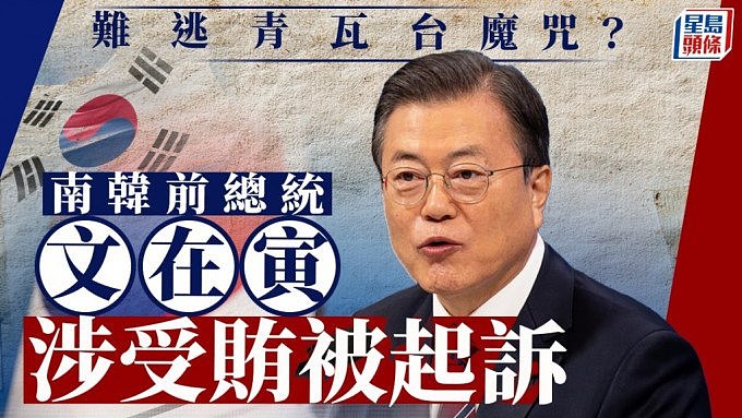 韩国前总统文在寅涉受贿被起诉！青瓦台魔咒再现（组图） - 1