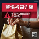 新州“祈福”骗局频发，华裔老年女性频成受害目标（图）