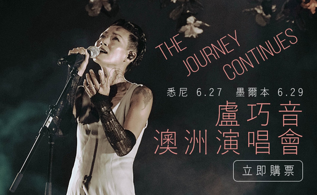 卢巧音6月首度来澳开骚　与乐迷牵手共度音乐旅程 - 3