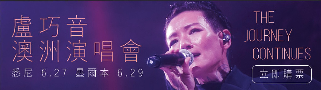 卢巧音6月首度来澳开骚　与乐迷牵手共度音乐旅程 - 4