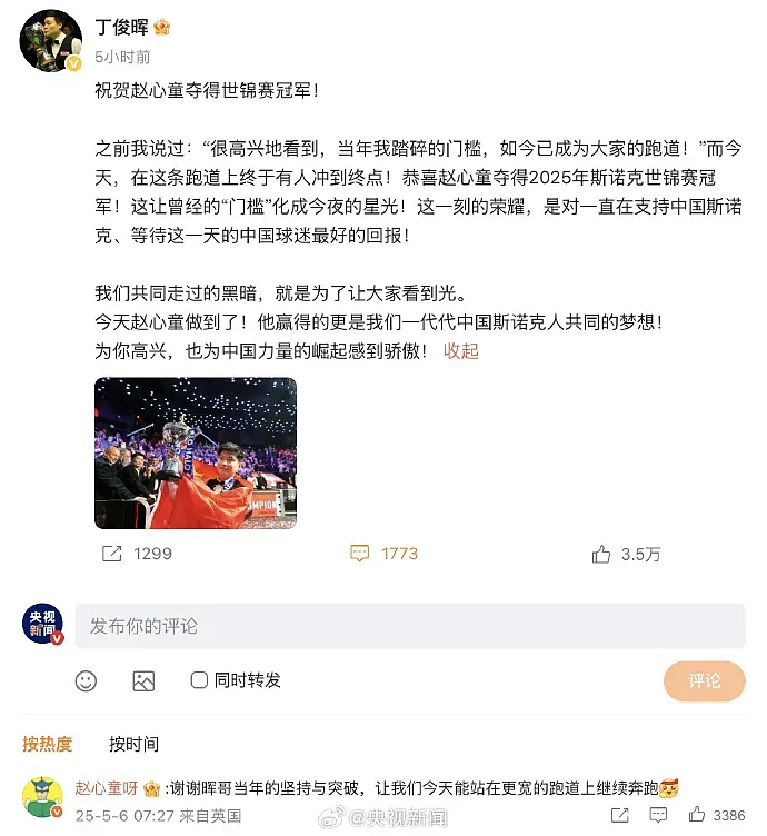 亚洲首位！赵心童夺得斯诺克世锦赛冠军，丁俊晖祝贺，赵心童：谢谢晖哥当年的坚持与突破（组图） - 5