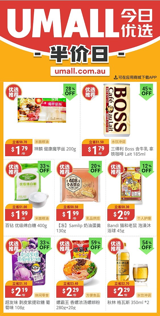 本周最新！澳洲各大超商特价商品一网打尽，大批好物骨折破半价！Woolworths、Coles、Aldi、UMall…（组图） - 126