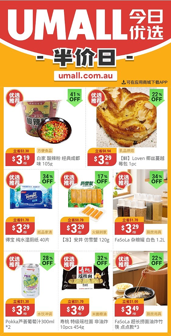 本周最新！澳洲各大超商特价商品一网打尽，大批好物骨折破半价！Woolworths、Coles、Aldi、UMall…（组图） - 127