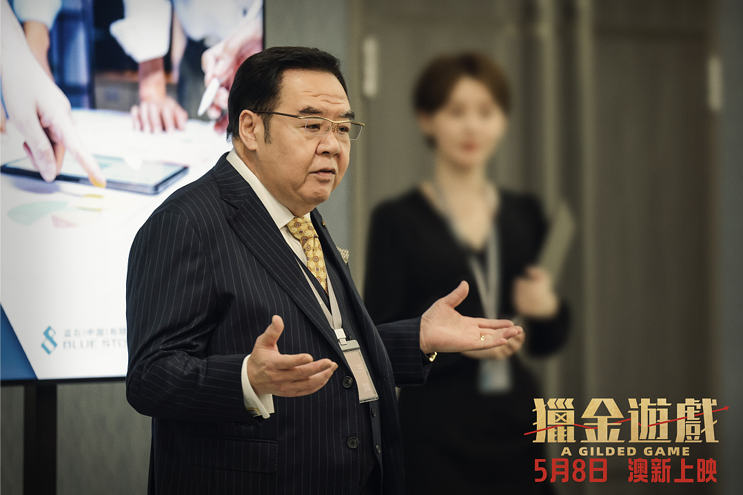 《猎金游戏》珀斯上映，刘德华、欧豪师徒联手揭秘投资圈惊人内幕（组图） - 7