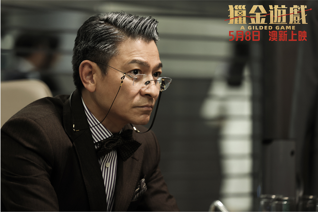 《猎金游戏》珀斯上映，刘德华、欧豪师徒联手揭秘投资圈惊人内幕（组图） - 2