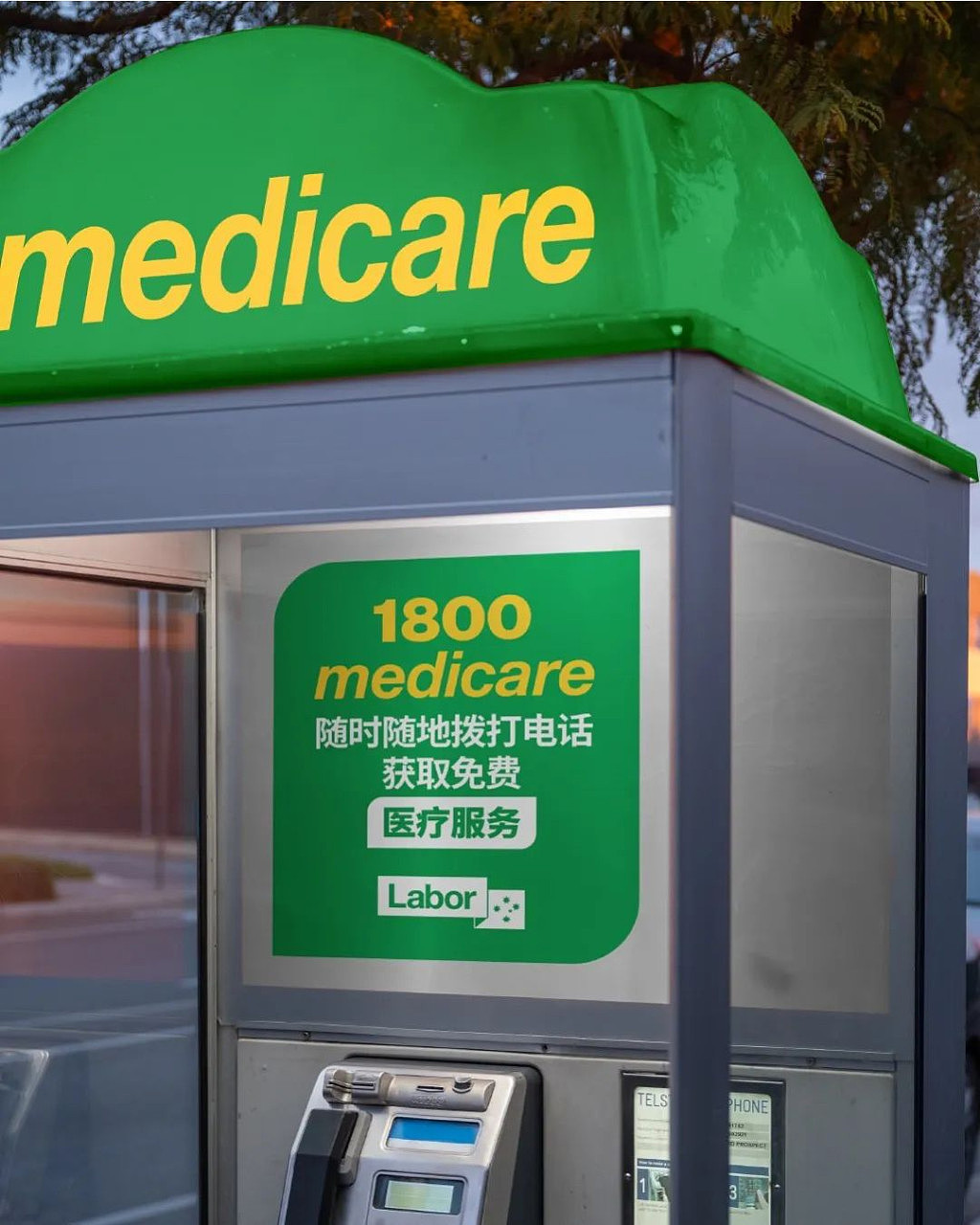 有了1800 MEDICARE，医疗服务也不再受时间限制（组图） - 1