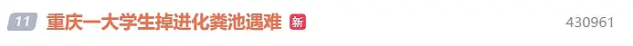 重庆一名大学生掉进化粪池遇难，知情人：井口木板已腐化（组图） - 1