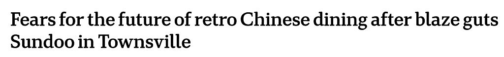 “数十年心血付之一炬” 在澳经营半个世纪，老牌中餐馆遭遇大火，损失惨重（组图） - 1