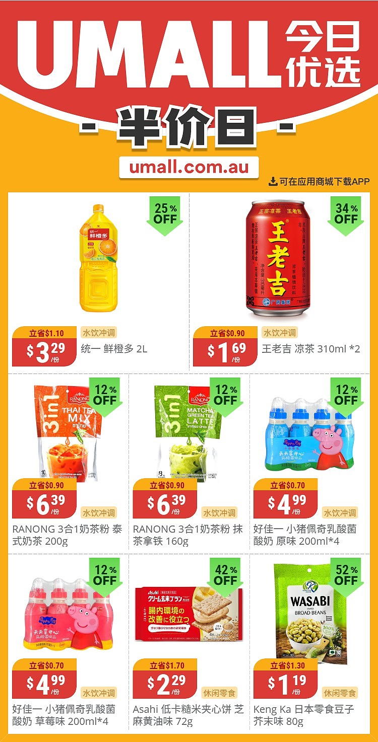 本周最新！澳洲各大超商特价商品一网打尽，大批好物骨折破半价！Woolworths、Coles、Aldi、UMall…（组图） - 116