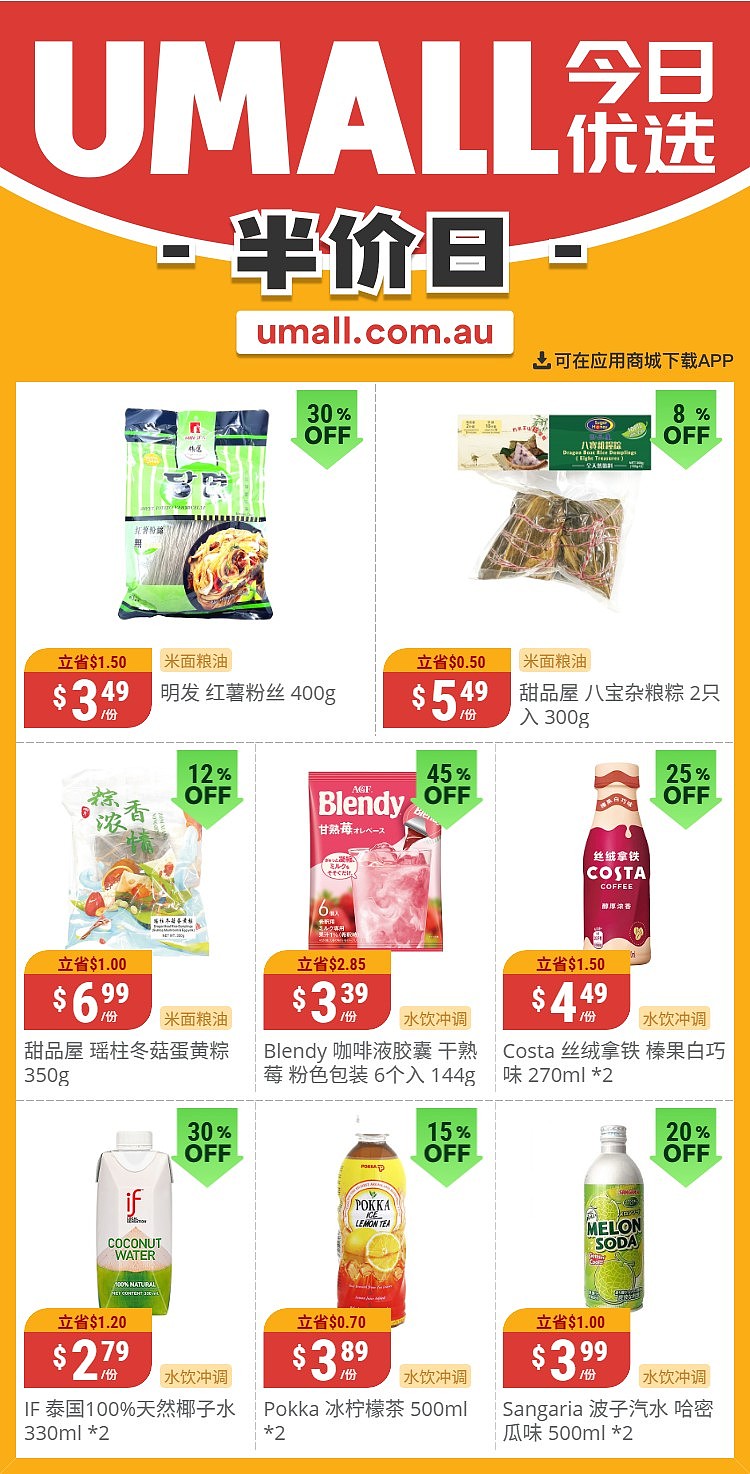 本周最新！澳洲各大超商特价商品一网打尽，大批好物骨折破半价！Woolworths、Coles、Aldi、UMall…（组图） - 120