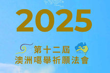 2025 第十二届澳洲噶举祈愿法会即将于8月13日盛大开幕