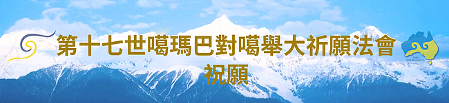 2025 第十二届澳洲噶举祈愿法会即将于8月13日盛大开幕 - 6