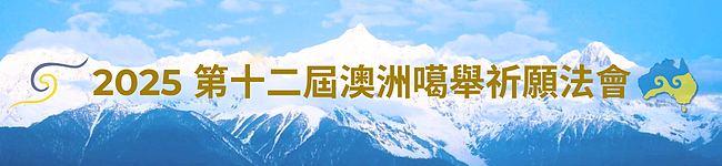2025 第十二届澳洲噶举祈愿法会即将于8月13日盛大开幕 - 9