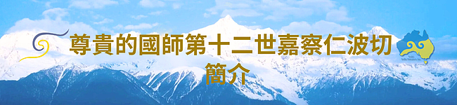 2025 第十二届澳洲噶举祈愿法会即将于8月13日盛大开幕 - 13
