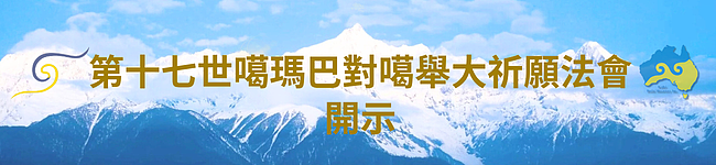 2025 第十二届澳洲噶举祈愿法会即将于8月13日盛大开幕 - 18