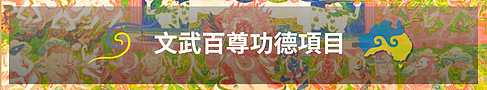2025文武百尊超度祈福法会七月即将拉开序幕 - 11