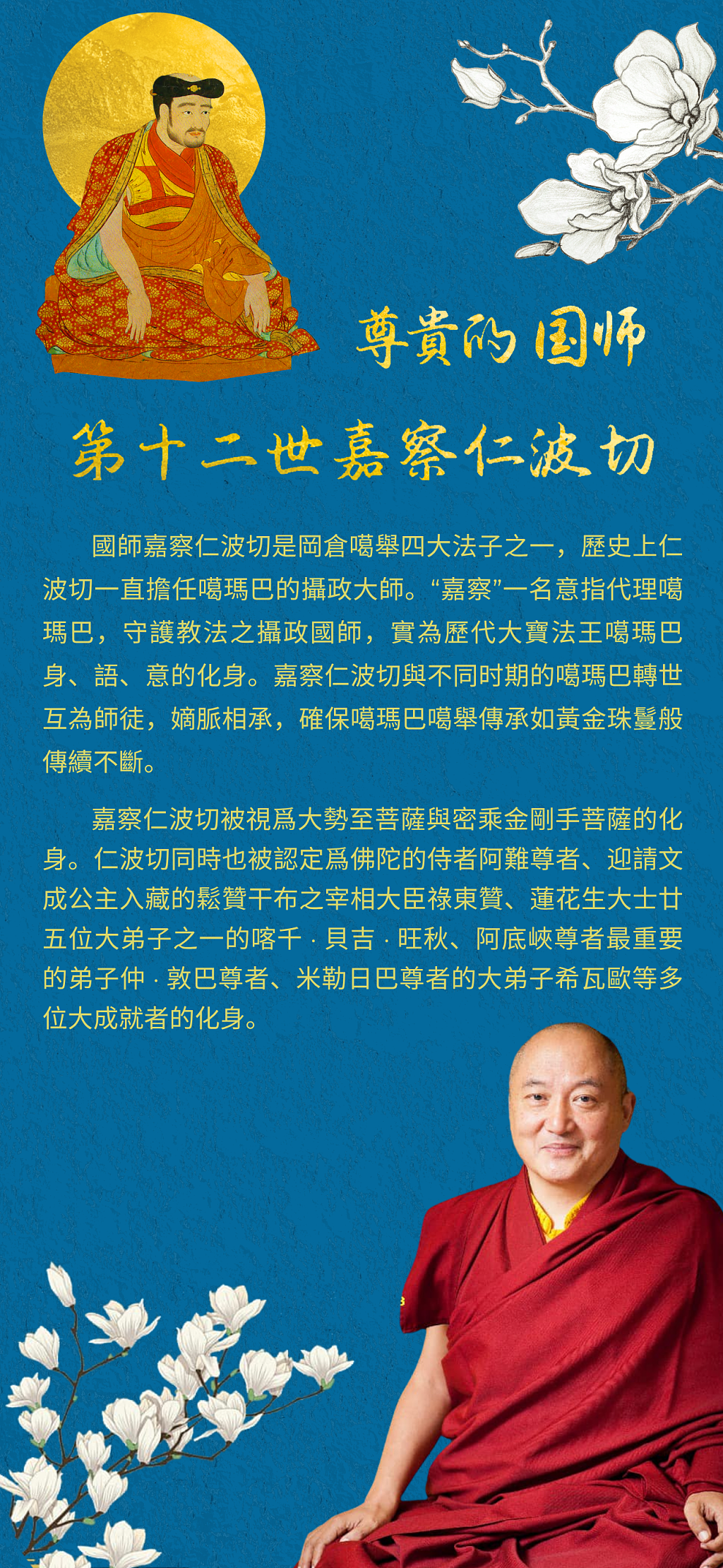 尊贵的国师第十二世嘉察仁波切简介 - 2