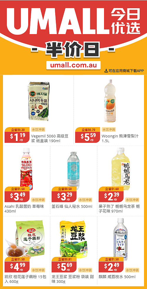 本周最新！澳洲各大超商特价商品一网打尽，大批好物骨折破半价！Woolworths、Coles、Aldi、UMall…（组图） - 117