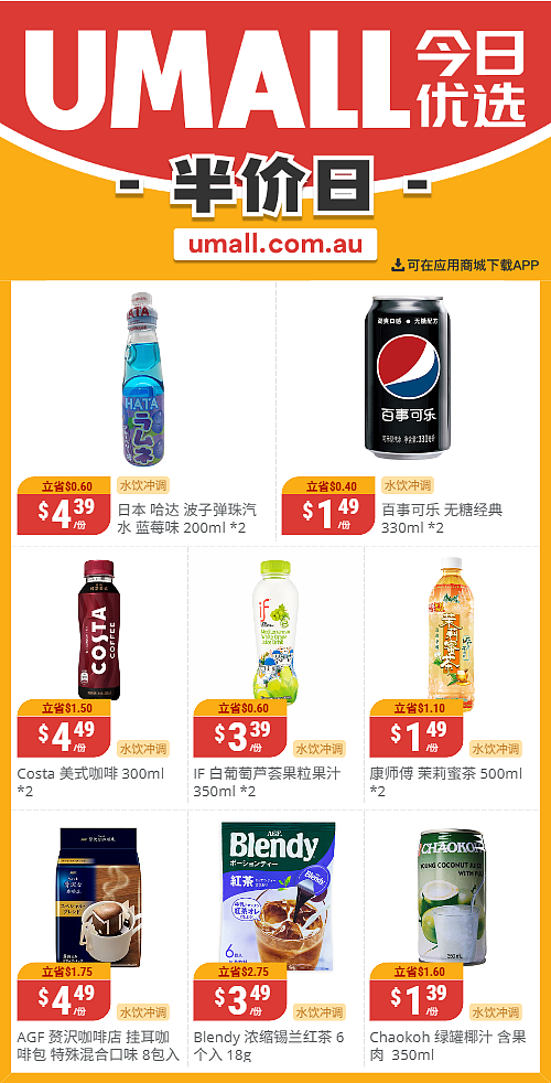 本周最新！澳洲各大超商特价商品一网打尽，大批好物骨折破半价！Woolworths、Coles、Aldi、UMall…（组图） - 126
