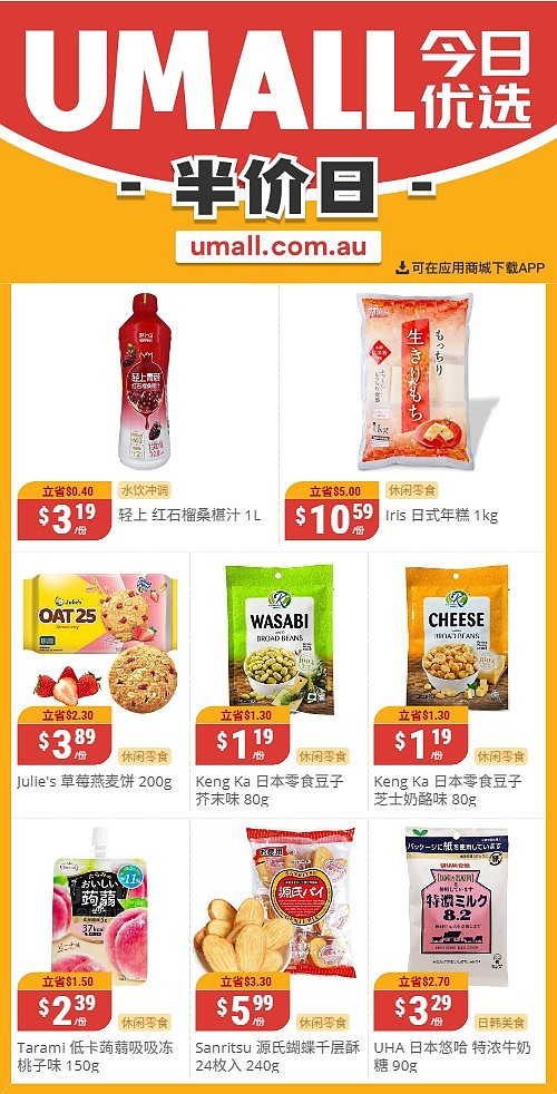本周最新！澳洲各大超商特价商品一网打尽，大批好物骨折破半价！Woolworths、Coles、Aldi、UMall…（组图） - 130