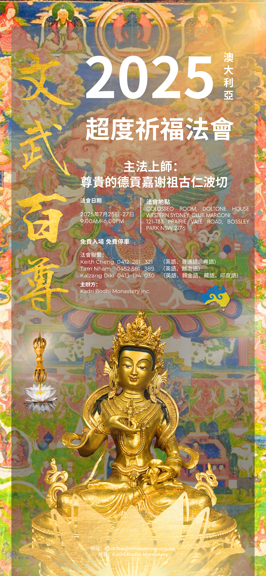 2025 第十二届澳洲噶举祈愿法会即将于8月盛大举行 - 42