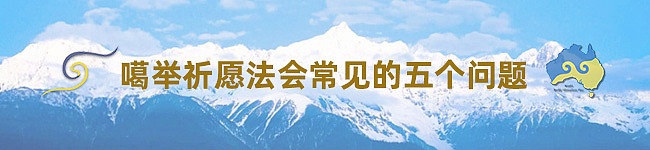 2025 第十二届澳洲噶举祈愿法会即将于8月13日盛大开幕 - 43