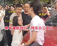 河北原配抓现行，丈夫和小三当场决裂：现场千人围观（组图）