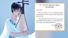 美女琵琶演奏家杨婷婷突取消演出，因药监总局一把手丈夫落马连累（组图）