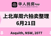 直击悉尼周末拍卖现场，拍卖结果实时更新！（组图）