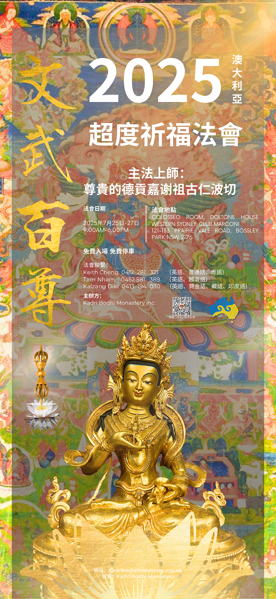 净障・超度・祈愿——国师嘉察仁波切首度来澳主法 · 2025澳洲大乘佛教法会即将启幕 - 3