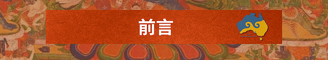 2025澳大利亚金刚萨埵法会 - 2