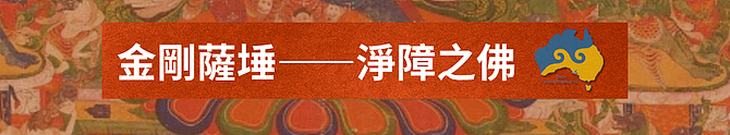 2025澳大利亚金刚萨埵法会 - 3