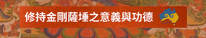 2025澳大利亚金刚萨埵法会 - 6